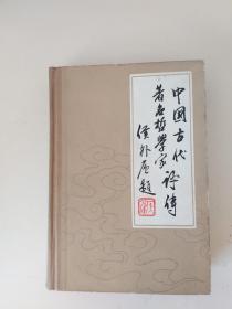 中国古代著名哲学家评传 第二卷