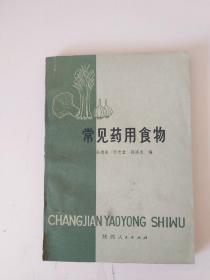 常见药用食物