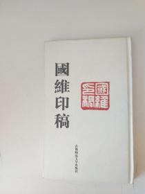国维印稿