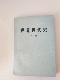 世界近代史 下