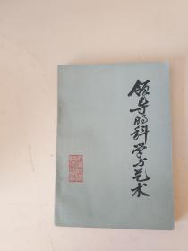 领导的科学与艺术