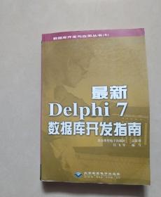 最新Delphi 7数据库开发指南