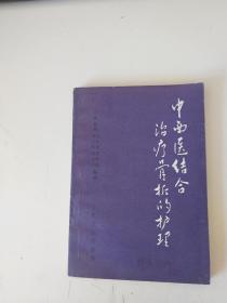 中西医结合治疗骨折的护理