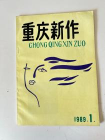 重庆新作1989.1