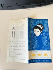 荒诞川剧 潘金莲 一个女人的沉沦史 节目单