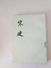 宋史 二四