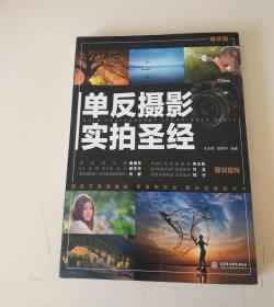 单反摄影实拍圣经 精华版