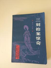 三刻拍案惊奇 .