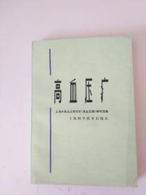 高血压病
