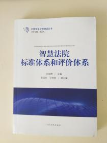 智慧法院标准体系和评价体系