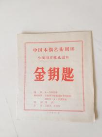 中国木偶艺术剧团  公演国庆献礼剧目 金钥匙 节目单
