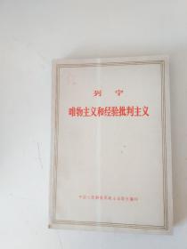 列宁唯物主义和经验批判主义