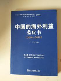 中国的海外利益蓝皮书(2018-2019)
