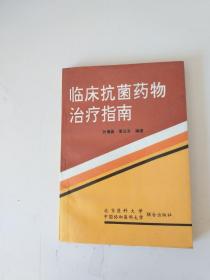 临床抗菌药物治疗指南