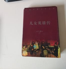 儿女英雄传 上