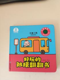 好玩的触摸翻翻书 交通工具