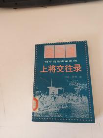 上将交往录