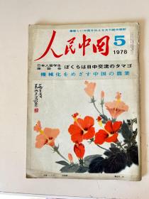 人民中国1978.5