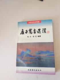 庄子寓言选读