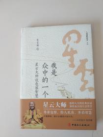 我是众中的一个 星云大师谈包容智慧