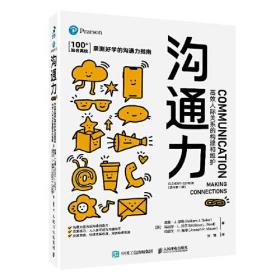 沟通力 高效人际关系的构建和维护（原书第11版）