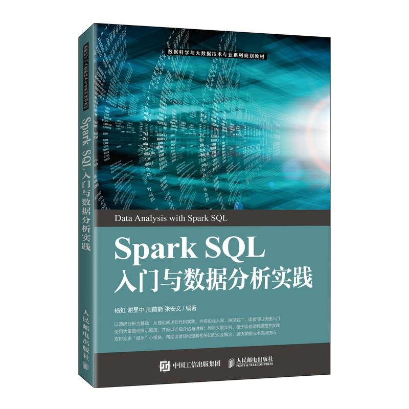SparkSQL入门与数据分析实践