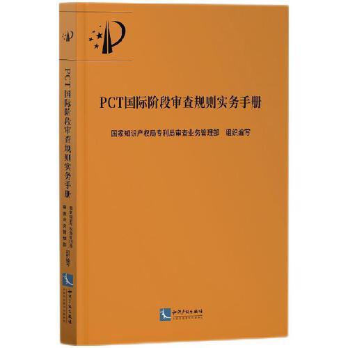 PCT国际阶段审查规则实务手册