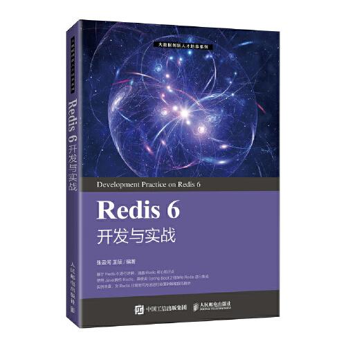 Redis 6 開發與實戰