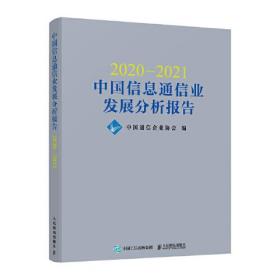 2020—2021中国信息通信业发展分析报告
