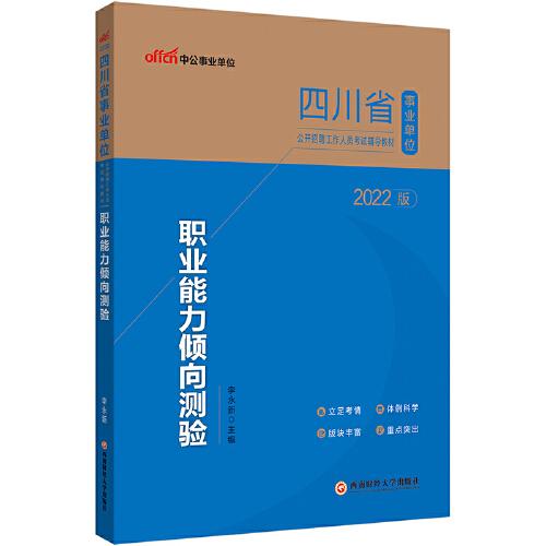 中公2022四川省事业单位考试教材职业能力倾向测验