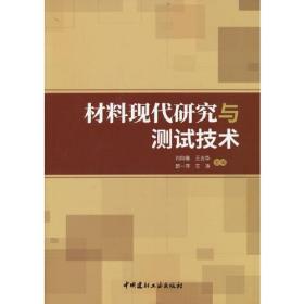 材料现代研究与测试技术