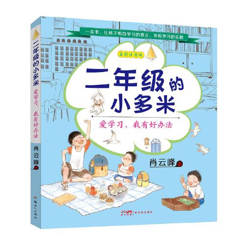 二年级的小多米：爱学习，我有好办法（小学低年级学生的少儿学习启蒙成长小说，击破孩子的学习焦虑，配套广播剧音频）