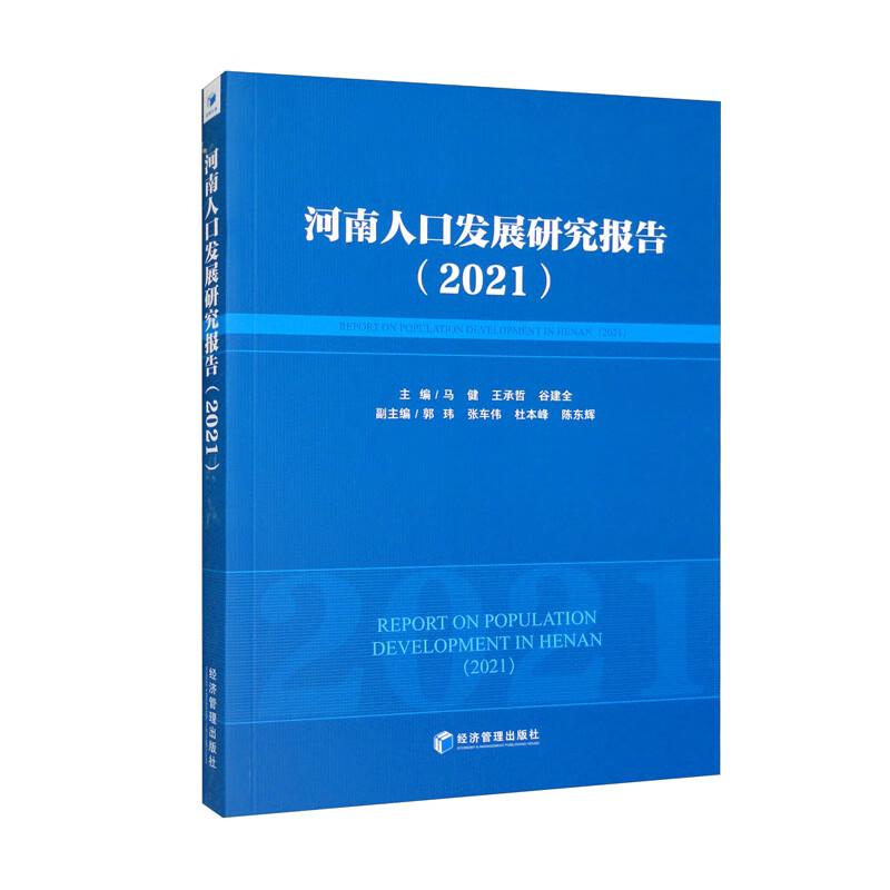 河南人口发展研究报告(2021)