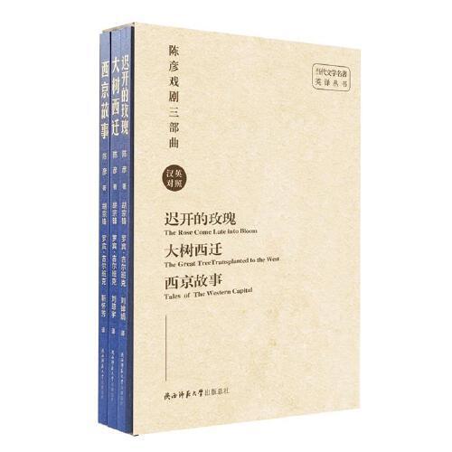 陈彦戏剧三部曲(汉英对照共3册)/当代文学名著英译丛书