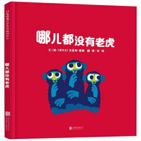 启发精选世界优秀畅销绘本：哪儿都没有老虎（精装绘本）