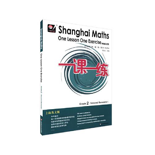 2021春一课一练.上海英文版数学 二年级（第二学期）