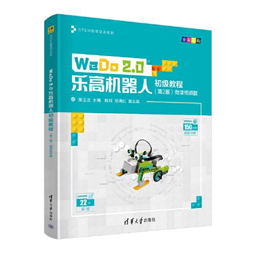 WeDo2.0乐*机器人·初级教程