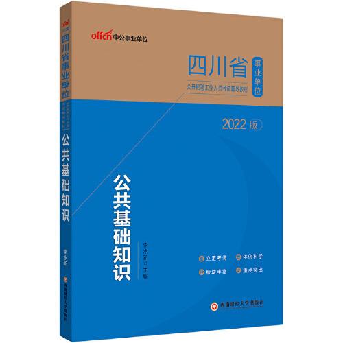 中公2022四川省事业单位考试教材公共基础知识