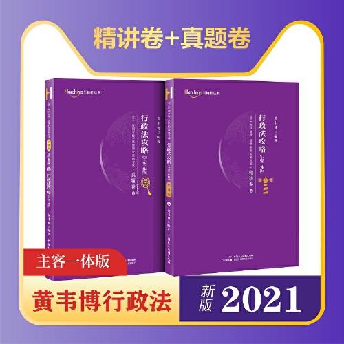 2021年国家统一法律职业资格考试:主客一体版:6:行政法攻略（全2册）