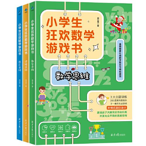 小学生狂欢数学游戏书（全3册）