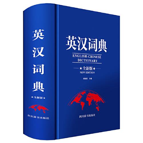 英汉词典:全新版:new edition