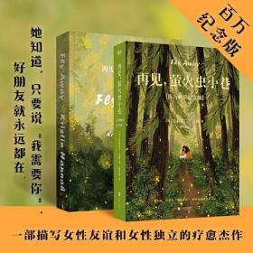 再见，萤火虫小巷