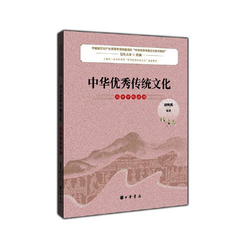 中华优秀传统文化(高等学校适用上海市一流本科课程中华优秀传统文化配套教材)
