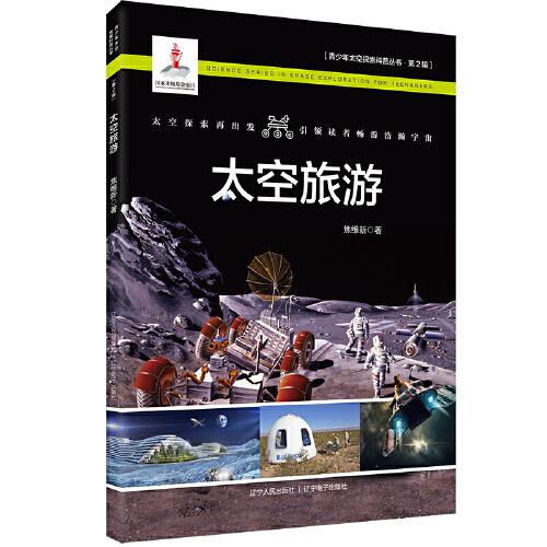 太空旅游/青少年太空探索科普丛书