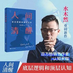 人间清醒：底层逻辑和顶层认知 水木然新书