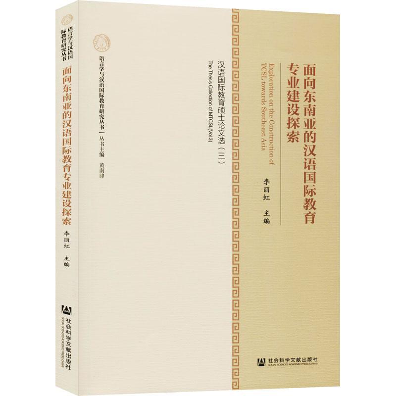 面向东南亚的汉语国际教育专业建设探索：汉语国际教育硕士论文选