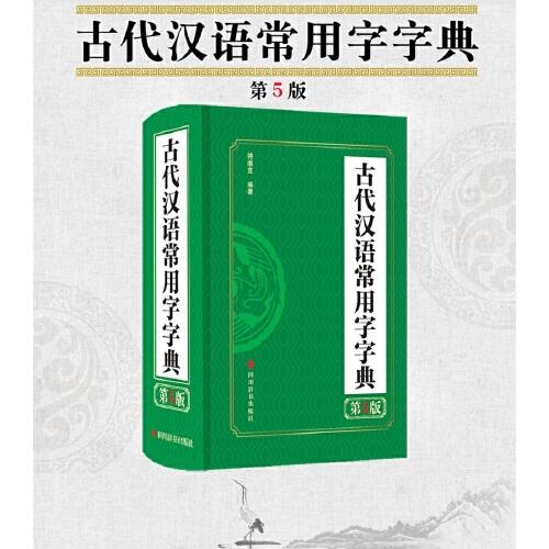 古代汉语常用字字典（第5版）