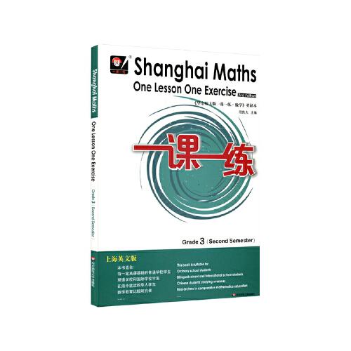 2021春一课一练.上海英文版数学 三年级（第二学期）