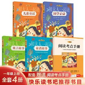 一年级上.和大人一起读（全4册）