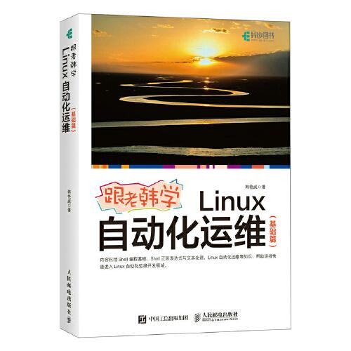 跟老韩学Linux自动化运维(基础篇)